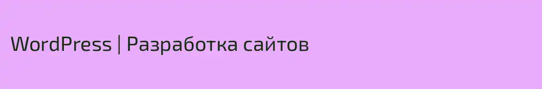 WordPress | Разработка сайтов